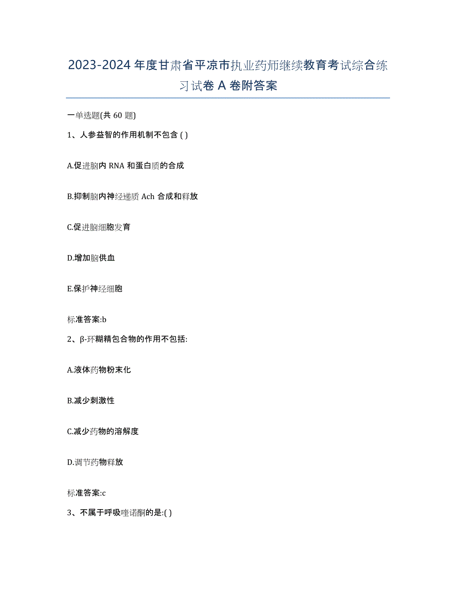 2023-2024年度甘肃省平凉市执业药师继续教育考试综合练习试卷A卷附答案_第1页