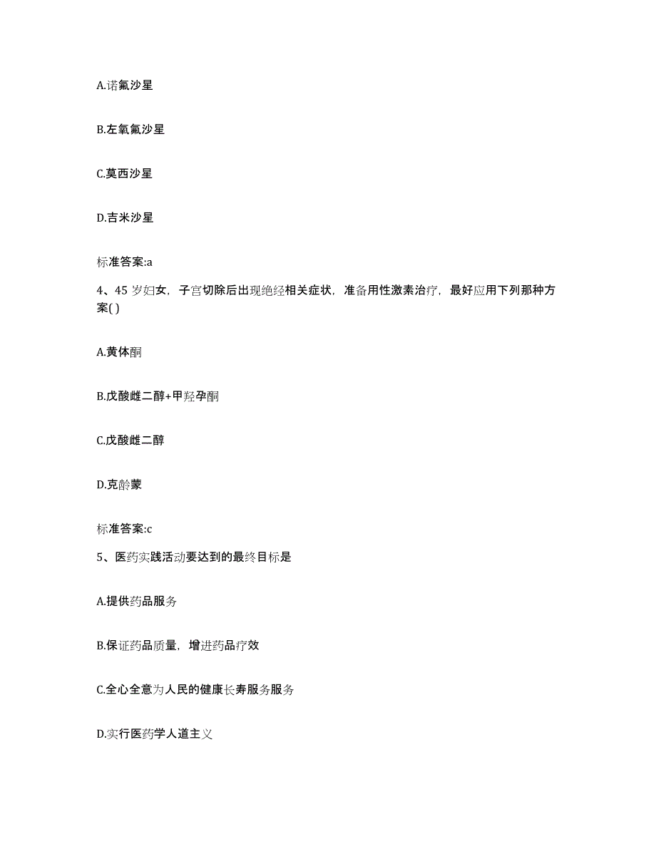 2023-2024年度甘肃省平凉市执业药师继续教育考试综合练习试卷A卷附答案_第2页