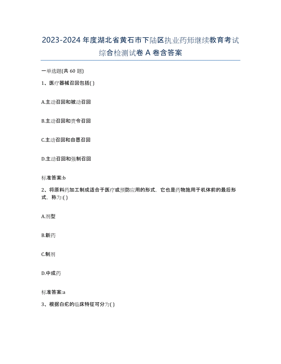 2023-2024年度湖北省黄石市下陆区执业药师继续教育考试综合检测试卷A卷含答案_第1页