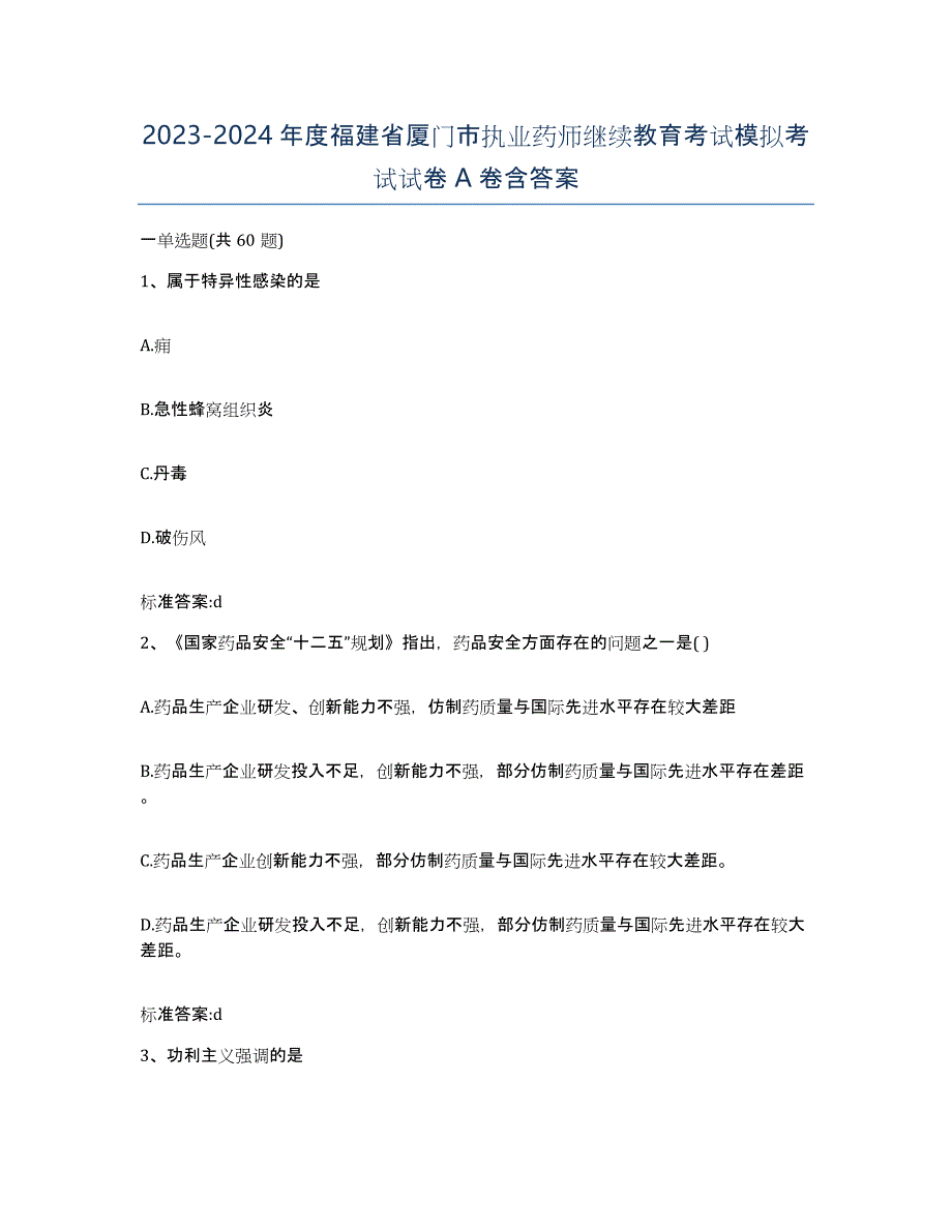 2023-2024年度福建省厦门市执业药师继续教育考试模拟考试试卷A卷含答案_第1页