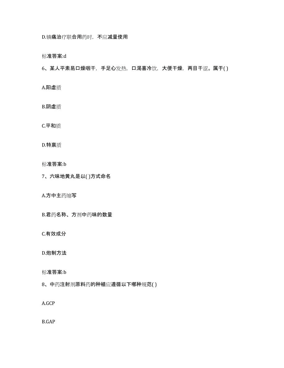 2023-2024年度江西省赣州市上犹县执业药师继续教育考试强化训练试卷B卷附答案_第3页