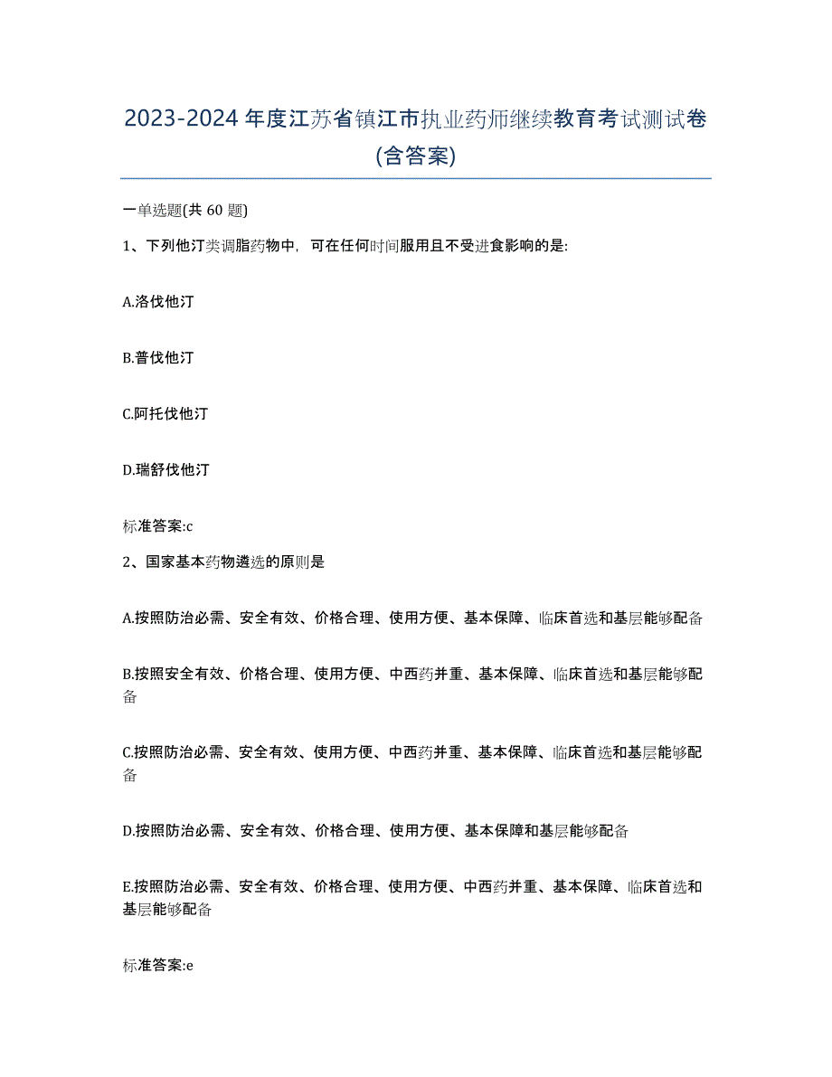 2023-2024年度江苏省镇江市执业药师继续教育考试测试卷(含答案)_第1页