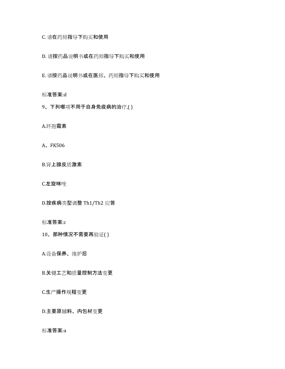 2023-2024年度江苏省镇江市执业药师继续教育考试测试卷(含答案)_第4页