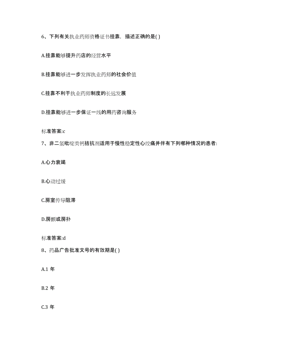 2022-2023年度内蒙古自治区呼和浩特市武川县执业药师继续教育考试通关试题库(有答案)_第3页