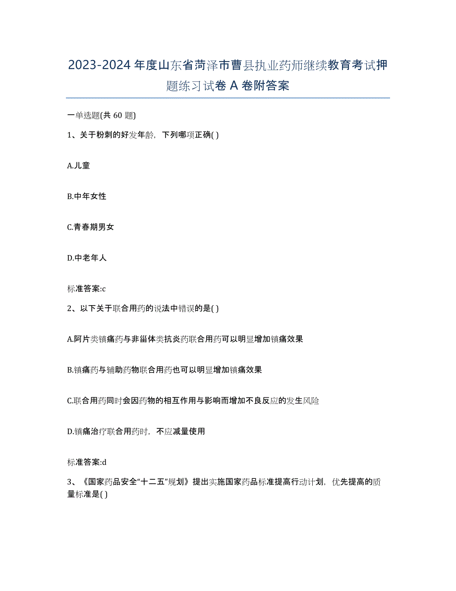 2023-2024年度山东省菏泽市曹县执业药师继续教育考试押题练习试卷A卷附答案_第1页