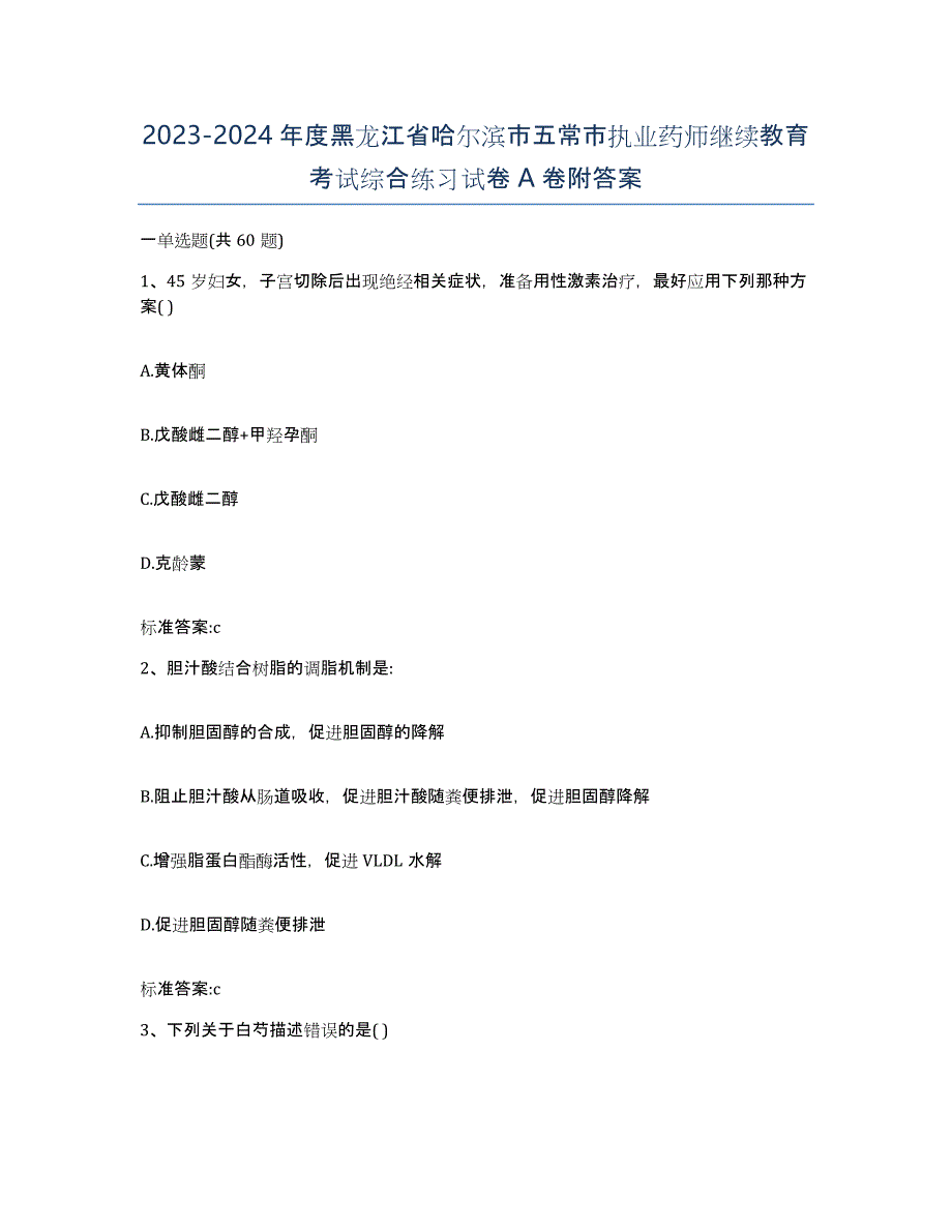 2023-2024年度黑龙江省哈尔滨市五常市执业药师继续教育考试综合练习试卷A卷附答案_第1页