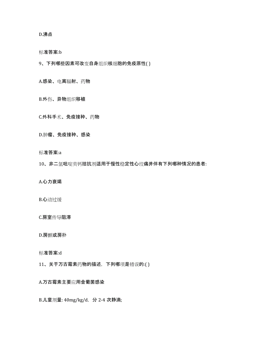 2023-2024年度黑龙江省哈尔滨市五常市执业药师继续教育考试综合练习试卷A卷附答案_第4页