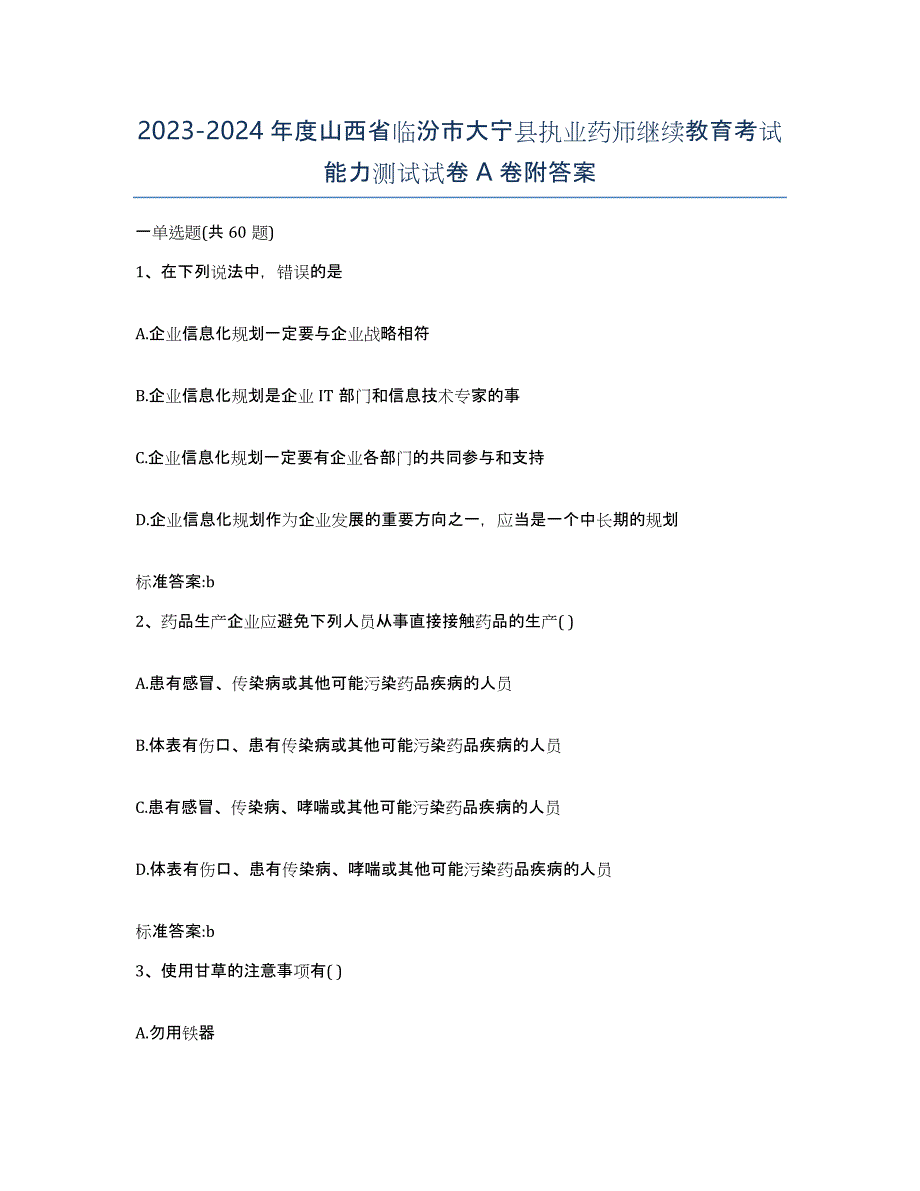 2023-2024年度山西省临汾市大宁县执业药师继续教育考试能力测试试卷A卷附答案_第1页