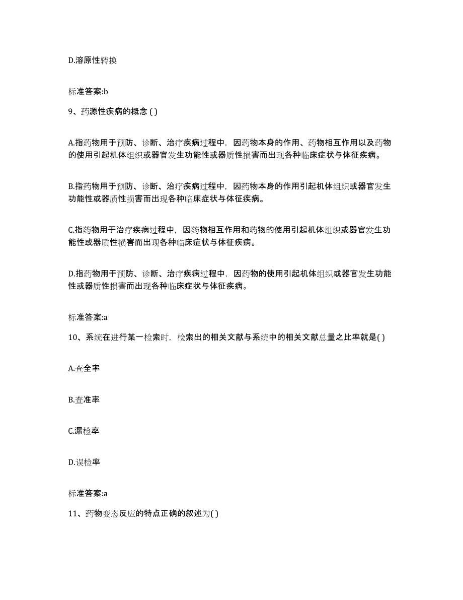 2023-2024年度山西省临汾市大宁县执业药师继续教育考试能力测试试卷A卷附答案_第4页