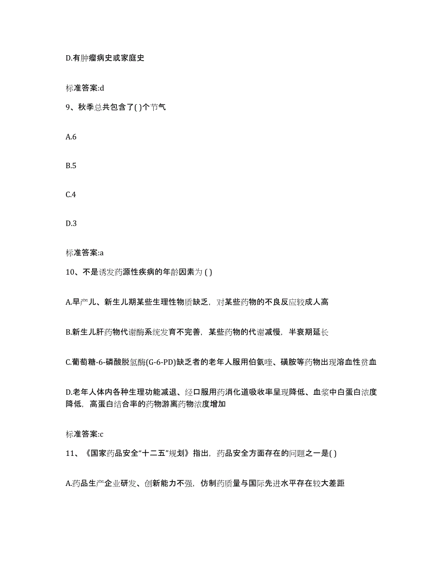 2022-2023年度四川省雅安市石棉县执业药师继续教育考试练习题及答案_第4页