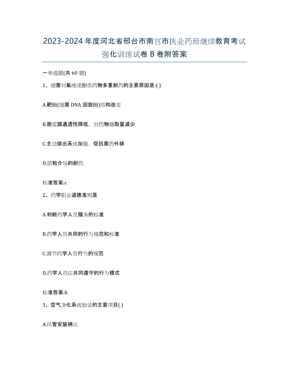 2023-2024年度河北省邢台市南宫市执业药师继续教育考试强化训练试卷B卷附答案_第1页