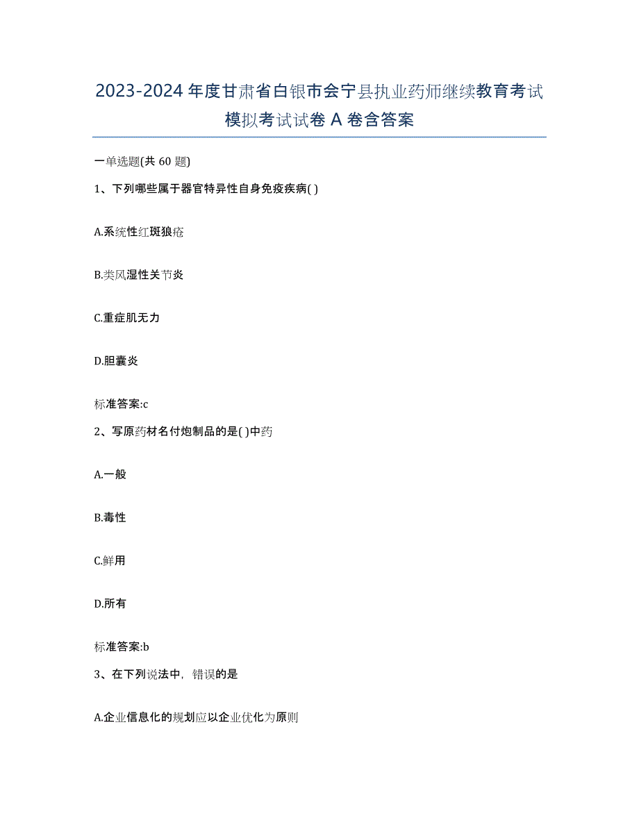 2023-2024年度甘肃省白银市会宁县执业药师继续教育考试模拟考试试卷A卷含答案_第1页