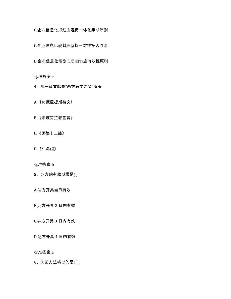 2023-2024年度甘肃省白银市会宁县执业药师继续教育考试模拟考试试卷A卷含答案_第2页