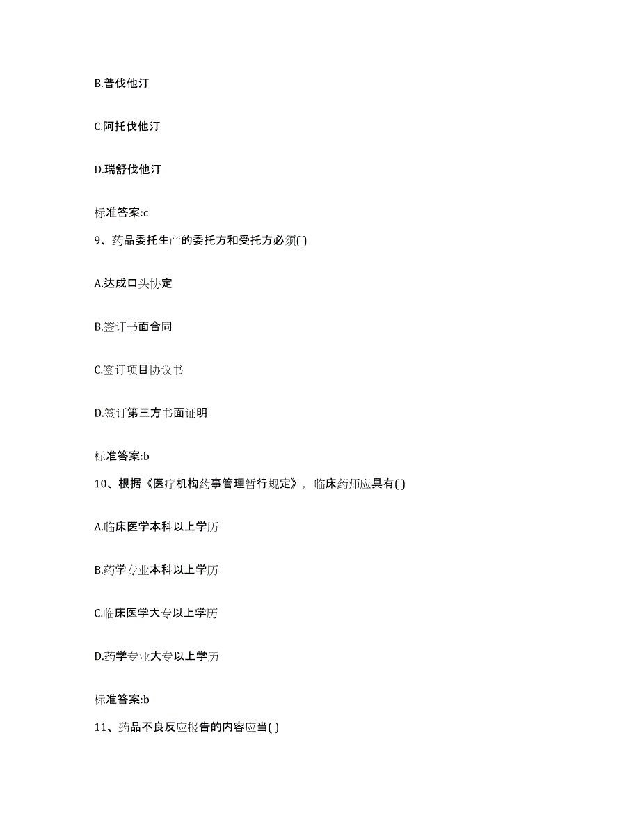 2023-2024年度湖南省衡阳市石鼓区执业药师继续教育考试能力测试试卷B卷附答案_第4页