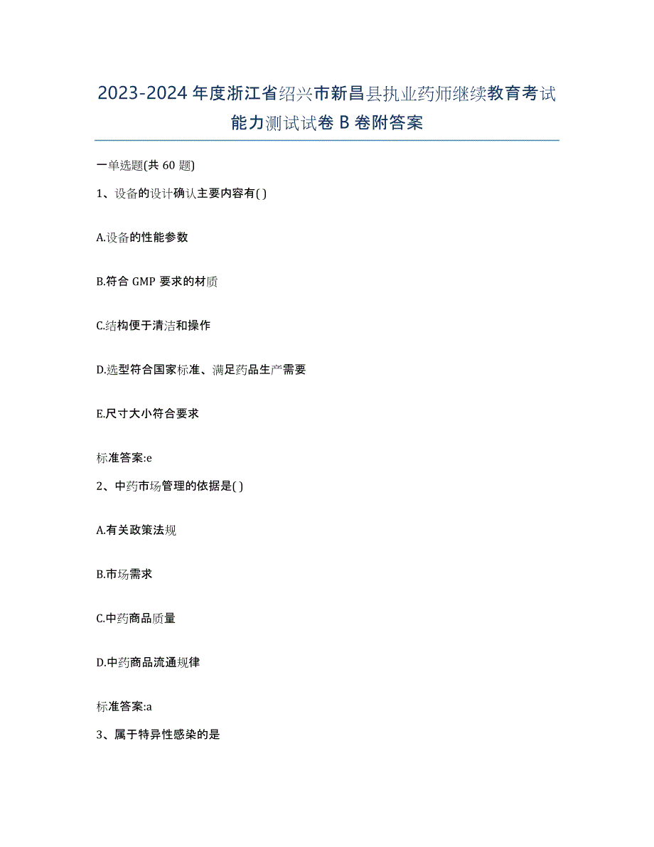 2023-2024年度浙江省绍兴市新昌县执业药师继续教育考试能力测试试卷B卷附答案_第1页