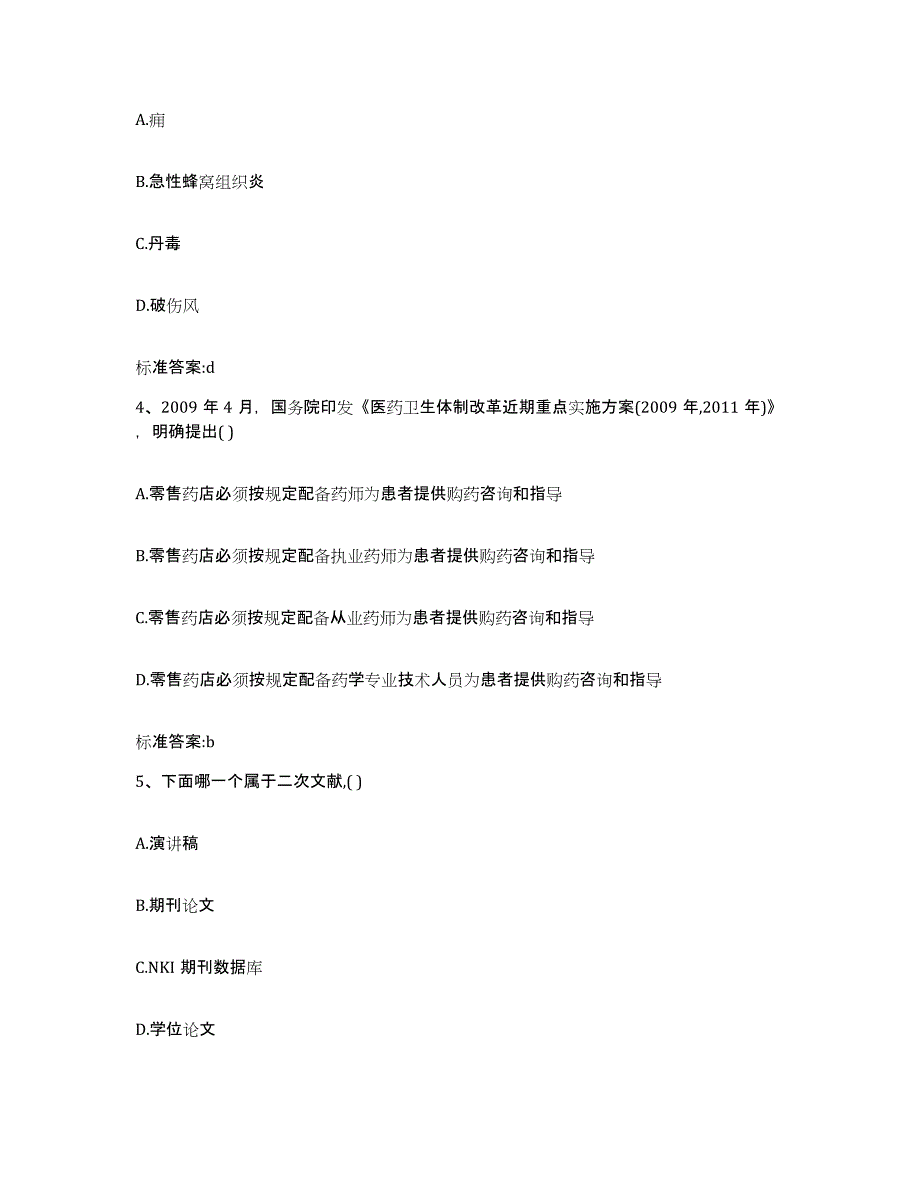 2023-2024年度浙江省绍兴市新昌县执业药师继续教育考试能力测试试卷B卷附答案_第2页