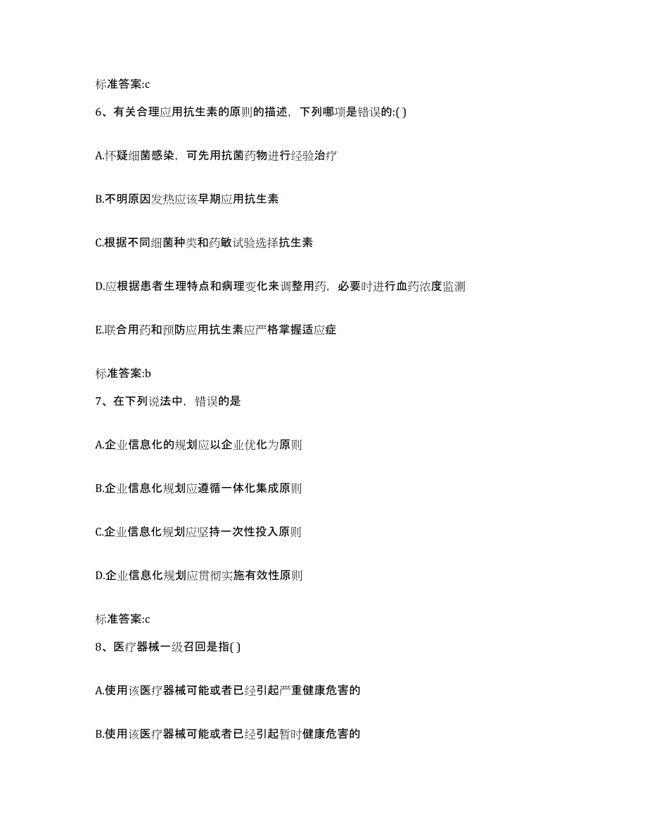 2023-2024年度浙江省绍兴市新昌县执业药师继续教育考试能力测试试卷B卷附答案_第3页