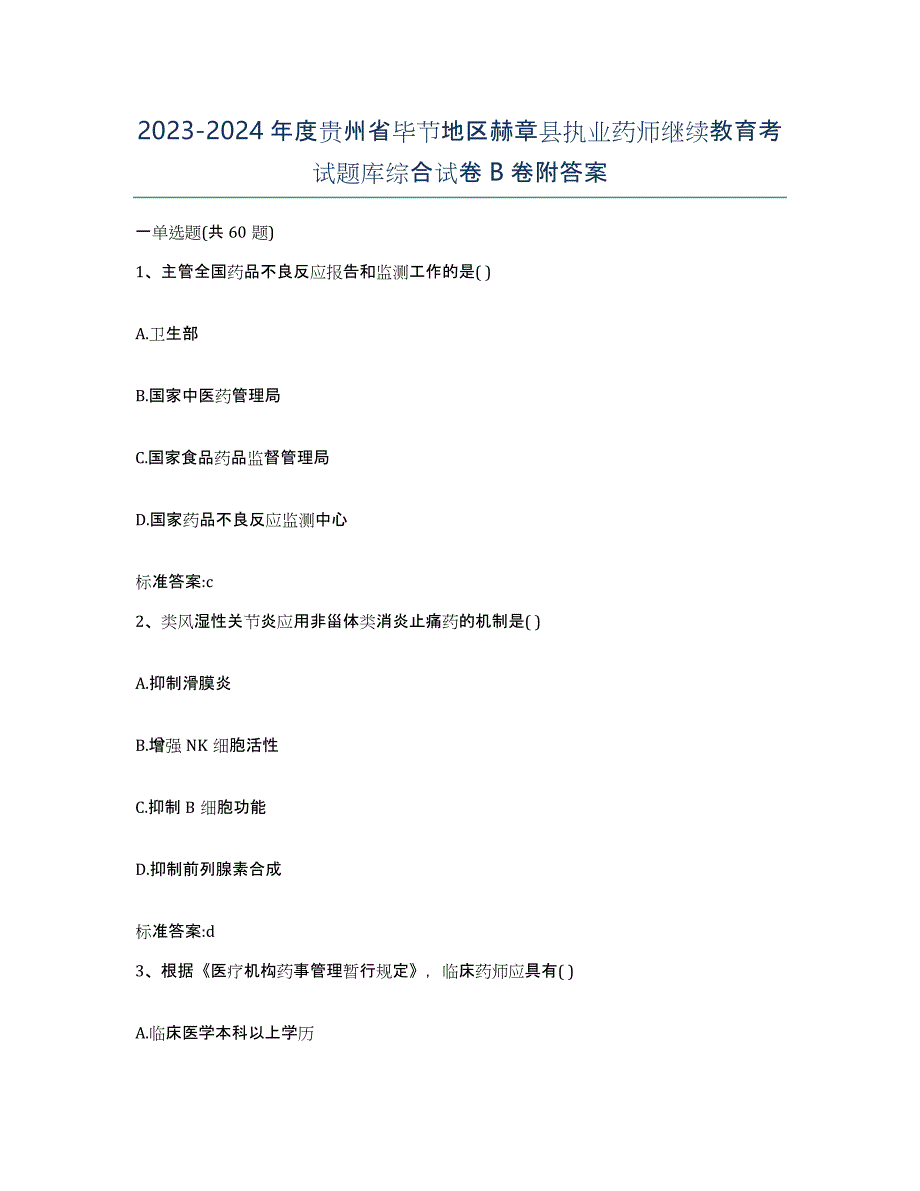 2023-2024年度贵州省毕节地区赫章县执业药师继续教育考试题库综合试卷B卷附答案_第1页