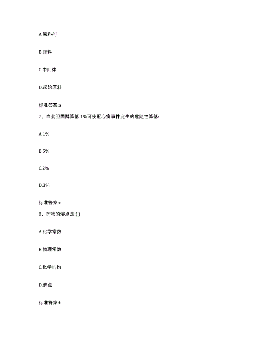 2022-2023年度四川省凉山彝族自治州越西县执业药师继续教育考试题库与答案_第3页