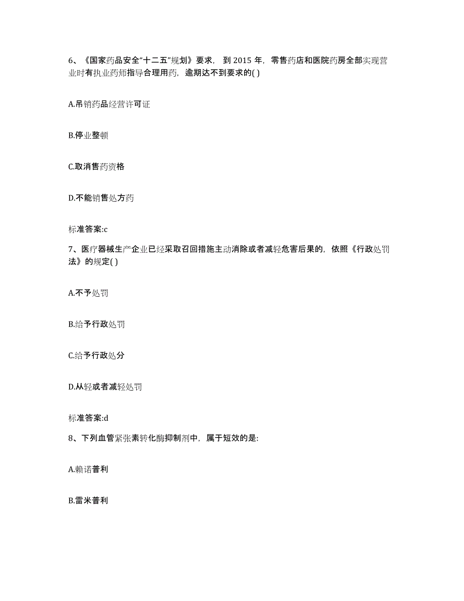 2023-2024年度江苏省无锡市惠山区执业药师继续教育考试自测提分题库加答案_第3页