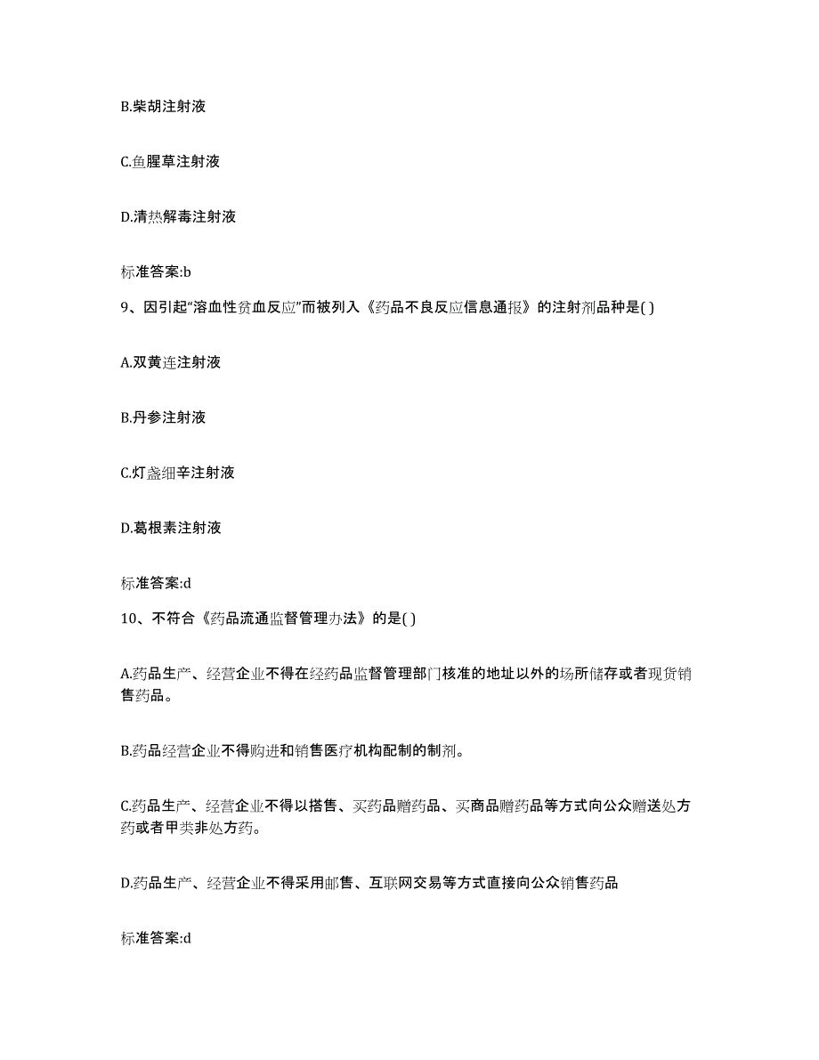 2023-2024年度江西省抚州市金溪县执业药师继续教育考试综合练习试卷B卷附答案_第4页