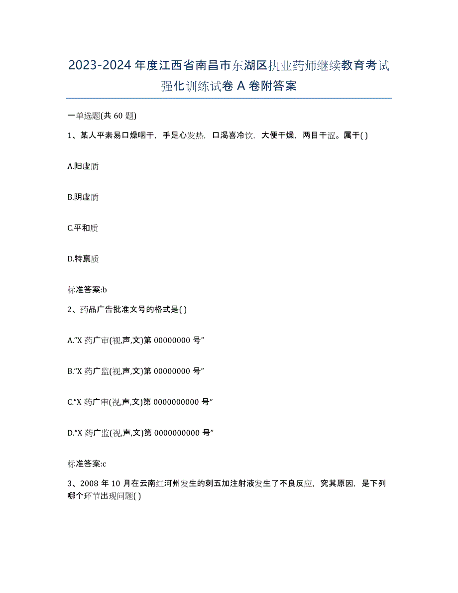 2023-2024年度江西省南昌市东湖区执业药师继续教育考试强化训练试卷A卷附答案_第1页