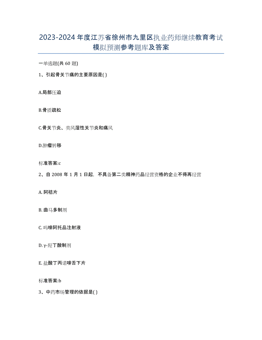 2023-2024年度江苏省徐州市九里区执业药师继续教育考试模拟预测参考题库及答案_第1页