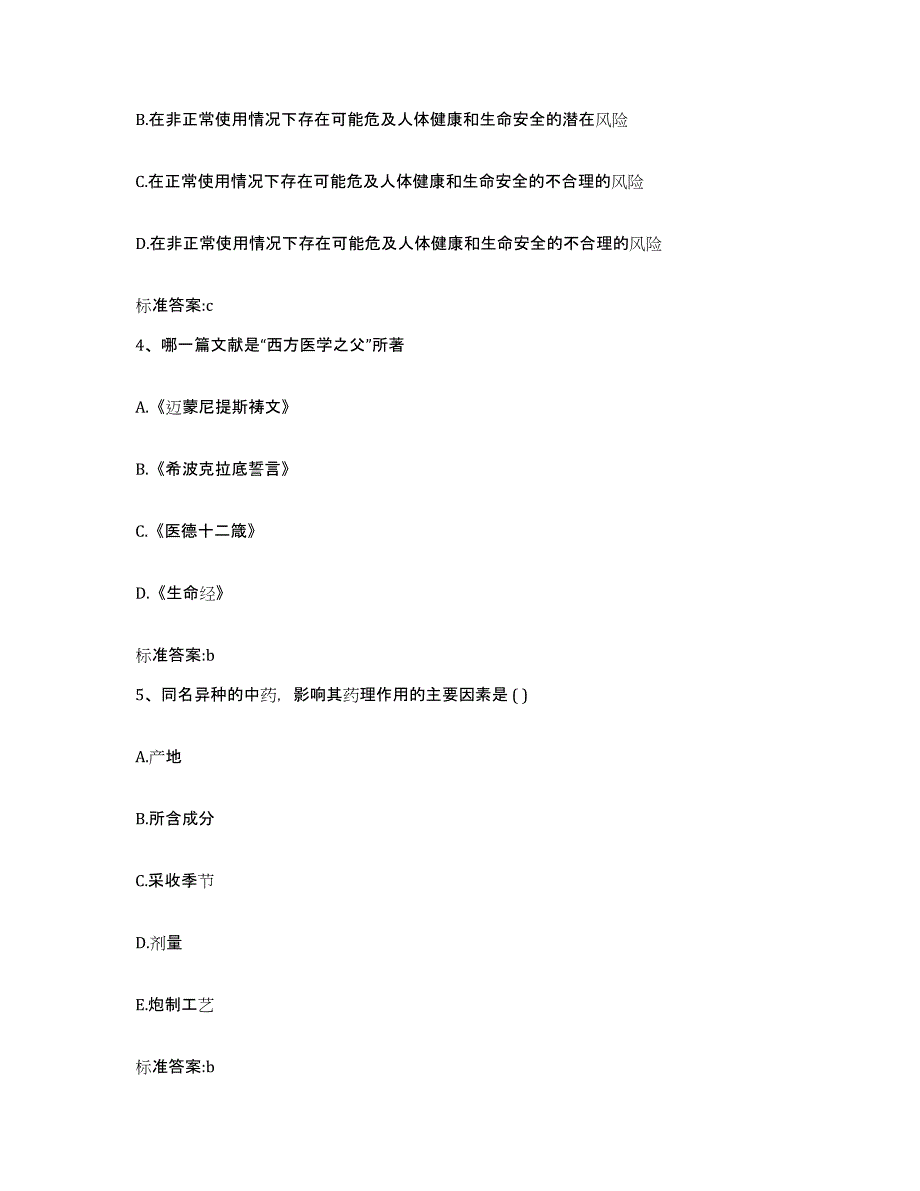 2023-2024年度河南省驻马店市西平县执业药师继续教育考试模考模拟试题(全优)_第2页