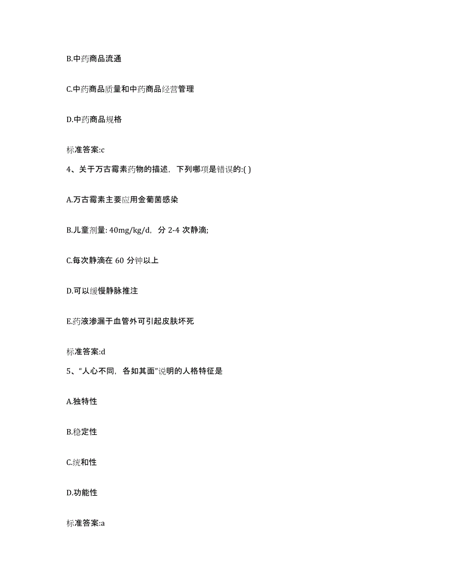 2023-2024年度陕西省西安市未央区执业药师继续教育考试能力检测试卷B卷附答案_第2页