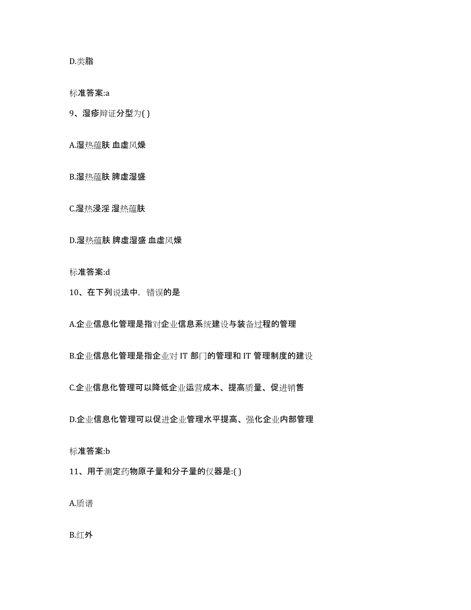 2022-2023年度云南省西双版纳傣族自治州执业药师继续教育考试练习题及答案_第4页