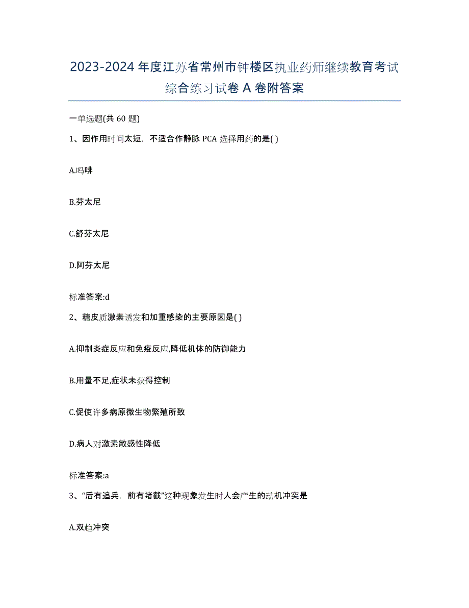 2023-2024年度江苏省常州市钟楼区执业药师继续教育考试综合练习试卷A卷附答案_第1页