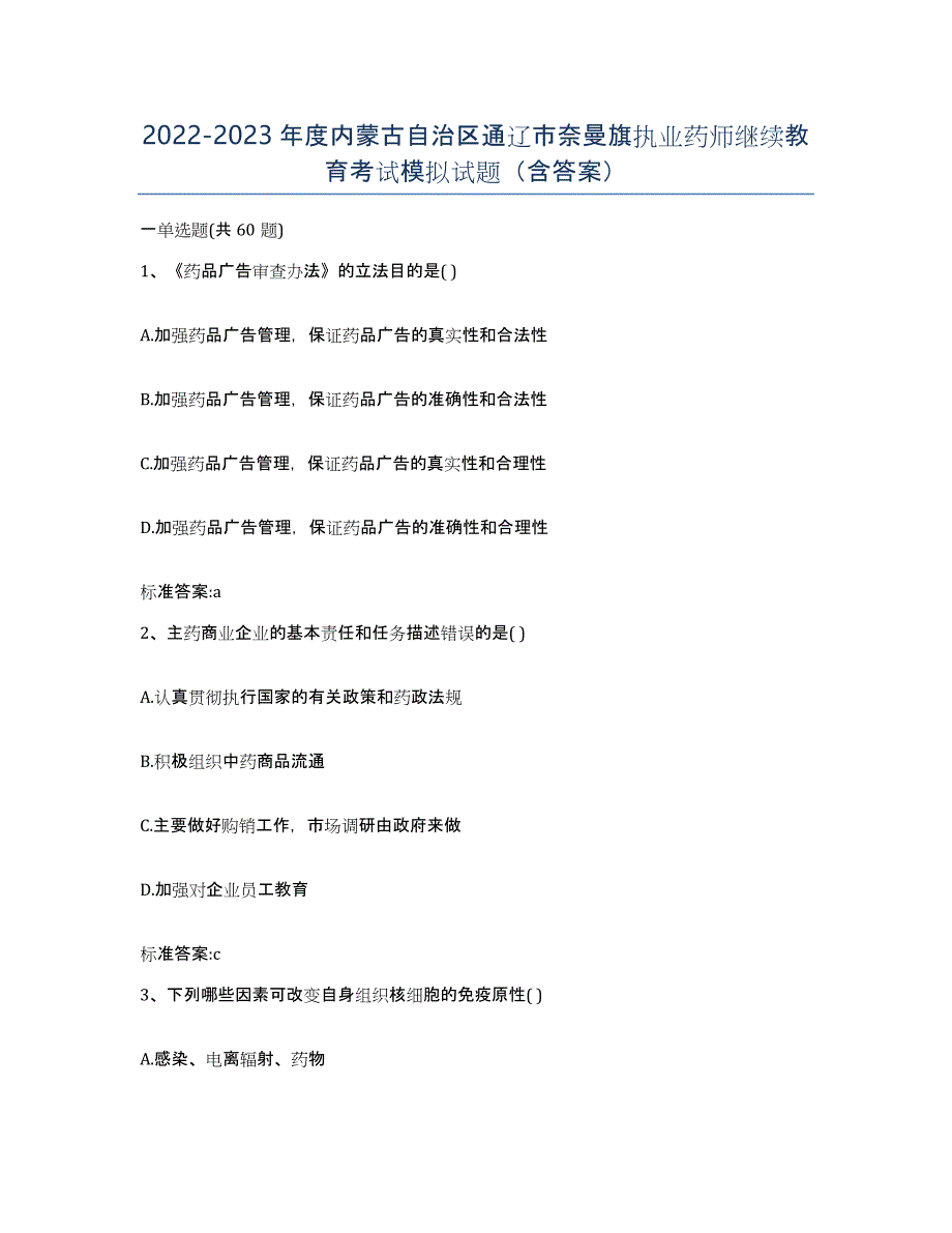 2022-2023年度内蒙古自治区通辽市奈曼旗执业药师继续教育考试模拟试题（含答案）_第1页