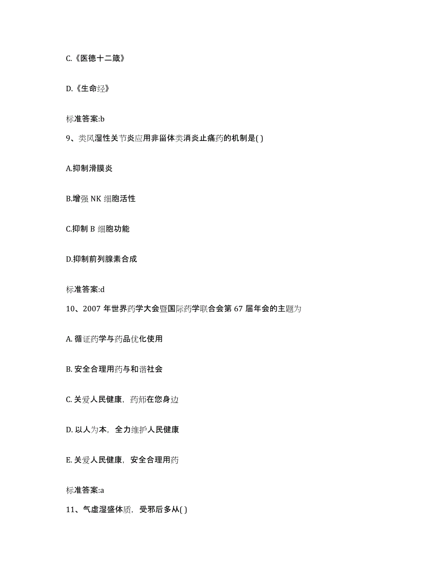 2023-2024年度福建省三明市清流县执业药师继续教育考试考前自测题及答案_第4页