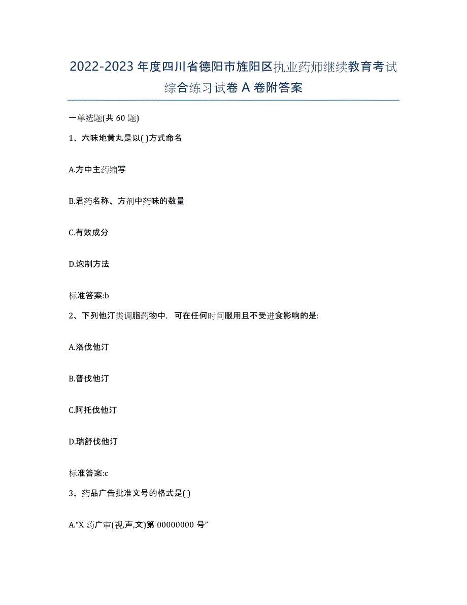 2022-2023年度四川省德阳市旌阳区执业药师继续教育考试综合练习试卷A卷附答案_第1页