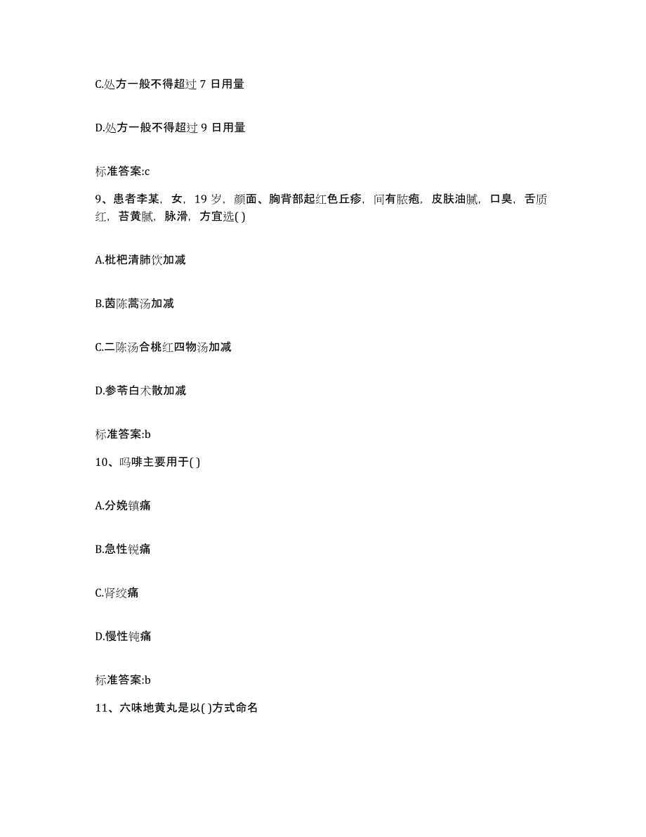 2023-2024年度湖北省黄石市铁山区执业药师继续教育考试试题及答案_第4页