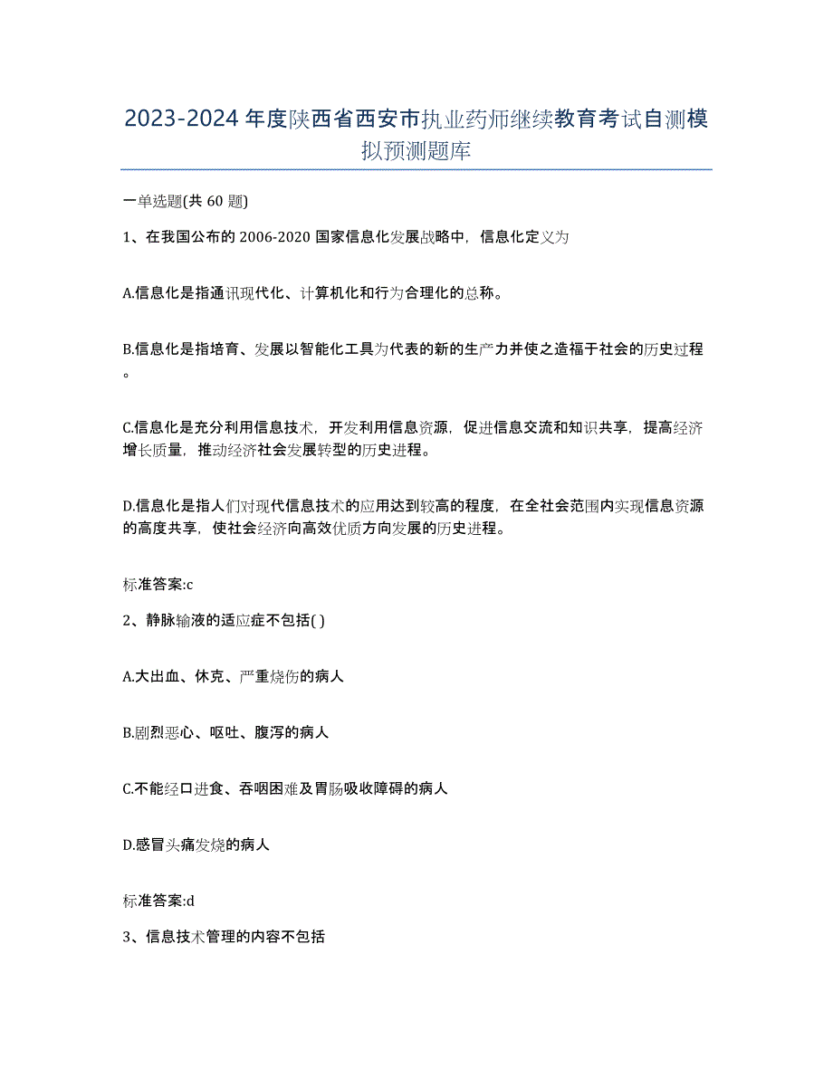 2023-2024年度陕西省西安市执业药师继续教育考试自测模拟预测题库_第1页