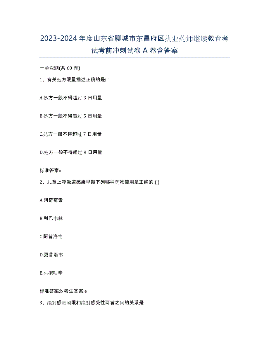 2023-2024年度山东省聊城市东昌府区执业药师继续教育考试考前冲刺试卷A卷含答案_第1页