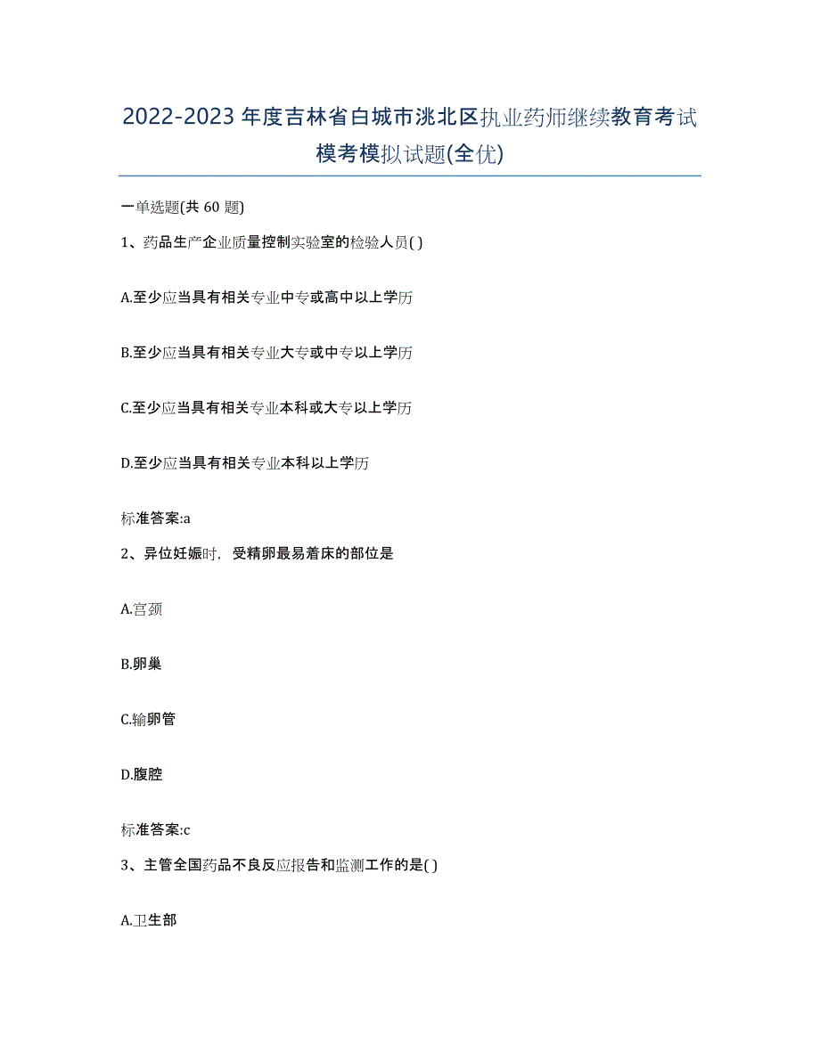 2022-2023年度吉林省白城市洮北区执业药师继续教育考试模考模拟试题(全优)_第1页