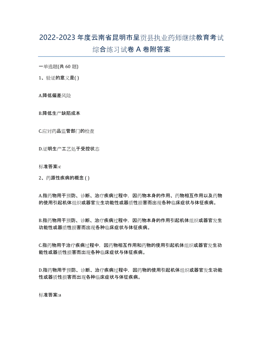 2022-2023年度云南省昆明市呈贡县执业药师继续教育考试综合练习试卷A卷附答案_第1页