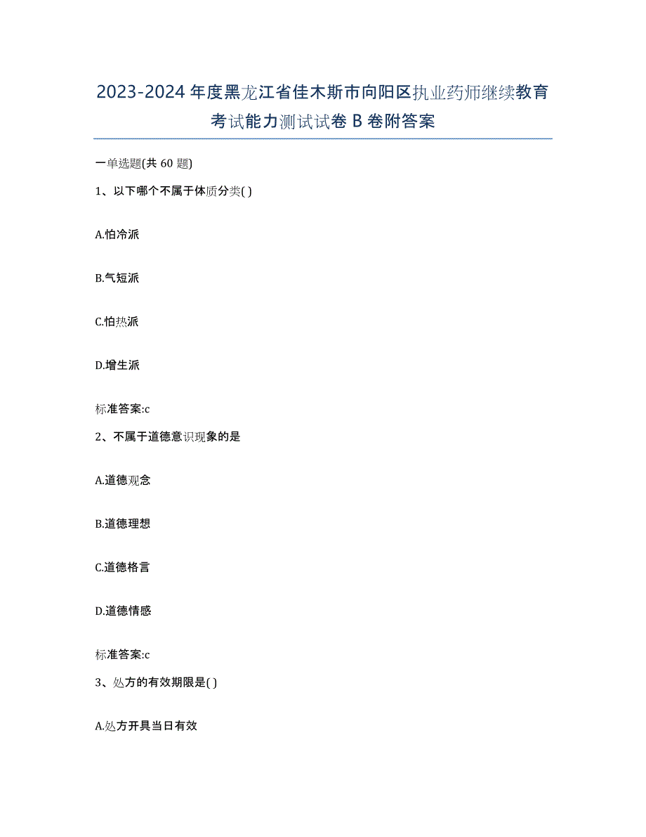 2023-2024年度黑龙江省佳木斯市向阳区执业药师继续教育考试能力测试试卷B卷附答案_第1页