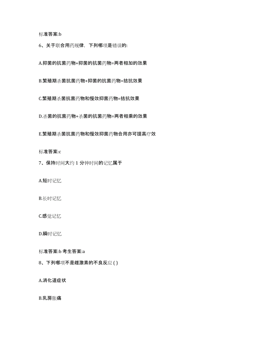 2023-2024年度江苏省苏州市沧浪区执业药师继续教育考试自我提分评估(附答案)_第3页