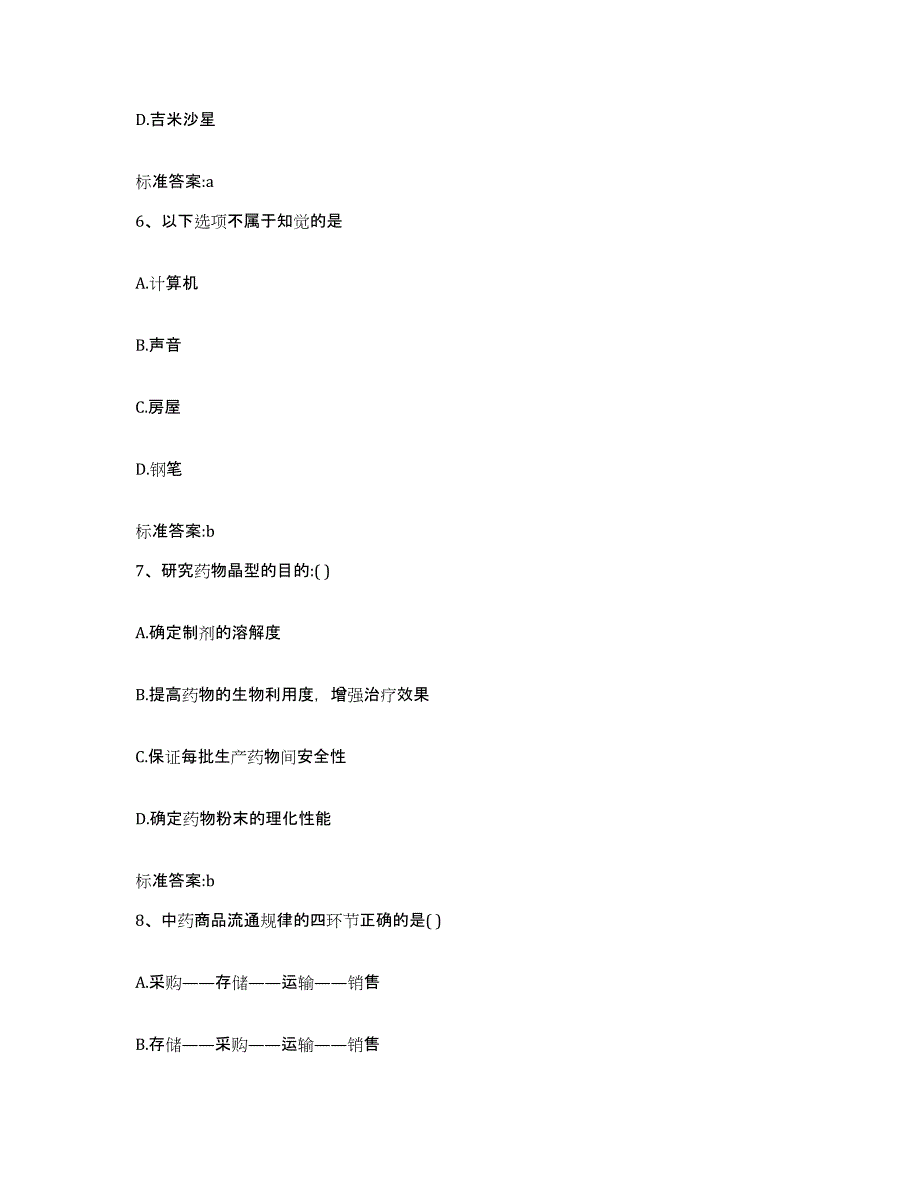 2022-2023年度四川省广元市执业药师继续教育考试高分通关题库A4可打印版_第3页