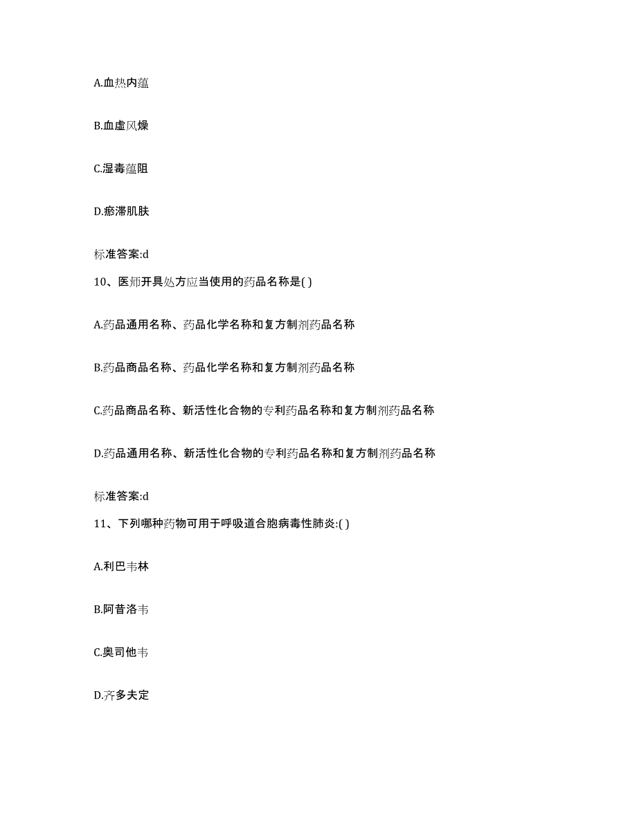 2023-2024年度黑龙江省鸡西市恒山区执业药师继续教育考试测试卷(含答案)_第4页