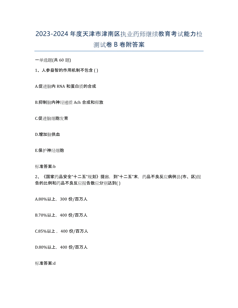 2023-2024年度天津市津南区执业药师继续教育考试能力检测试卷B卷附答案_第1页