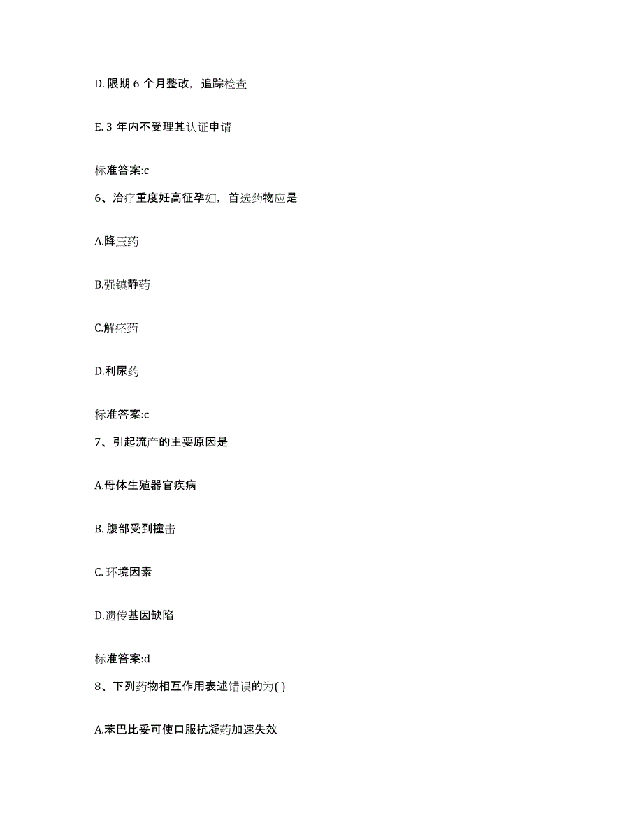 2023-2024年度浙江省舟山市普陀区执业药师继续教育考试基础试题库和答案要点_第3页