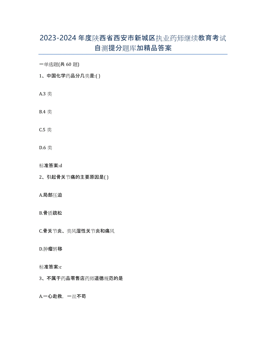 2023-2024年度陕西省西安市新城区执业药师继续教育考试自测提分题库加答案_第1页