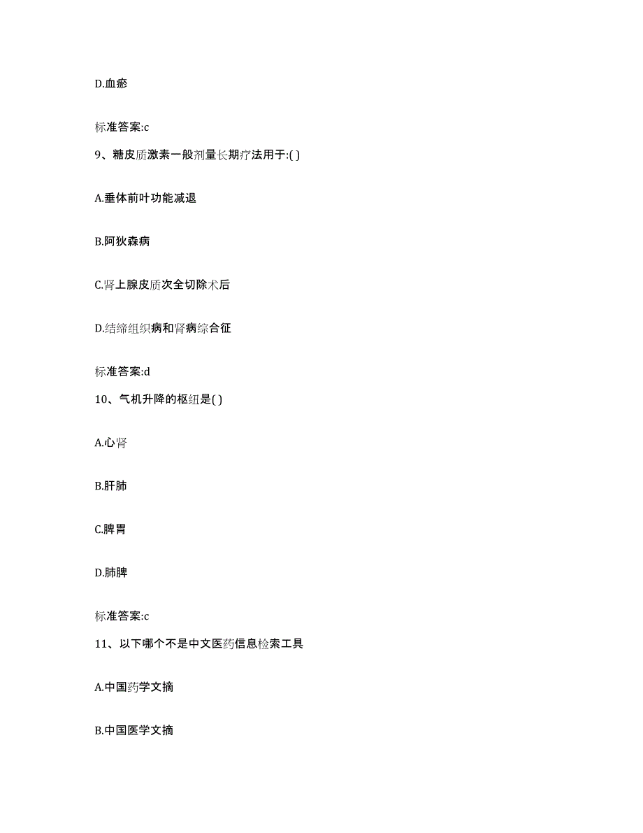 2023-2024年度陕西省西安市新城区执业药师继续教育考试自测提分题库加答案_第4页