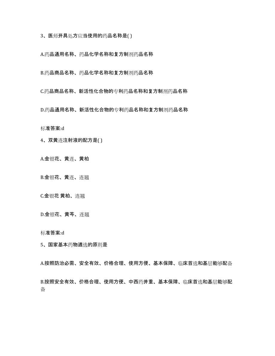 2022-2023年度内蒙古自治区乌海市海南区执业药师继续教育考试模拟考核试卷含答案_第2页