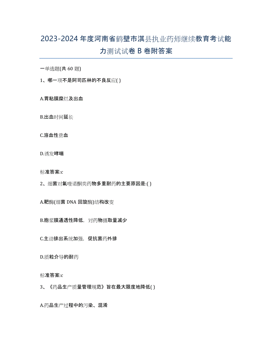 2023-2024年度河南省鹤壁市淇县执业药师继续教育考试能力测试试卷B卷附答案_第1页