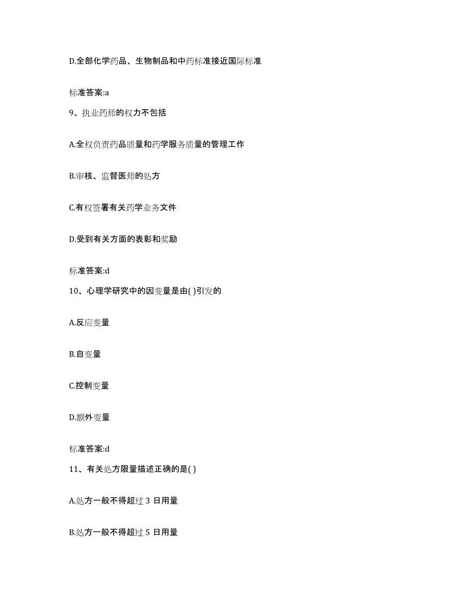 2023-2024年度河南省焦作市武陟县执业药师继续教育考试模拟预测参考题库及答案_第4页